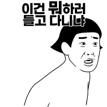 이건 뭐하러 들고다니냐