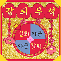 운빨잔치 황금부적