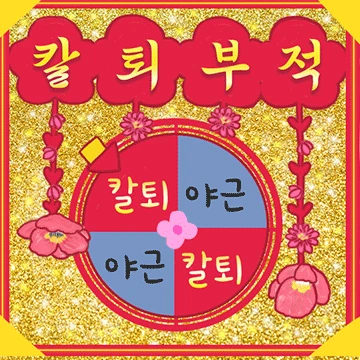 운빨잔치 황금부적