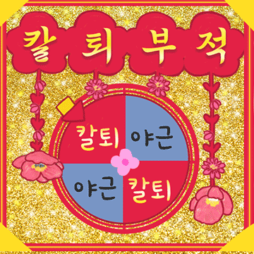 운빨잔치 황금부적
