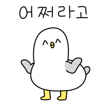 웃으면서 막말하는 갈매기 2
