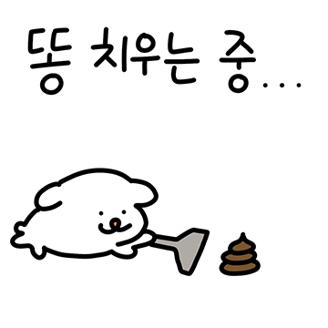 똥강아지 누렁찌