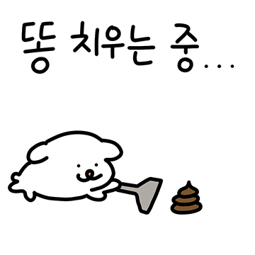 똥강아지 누렁찌