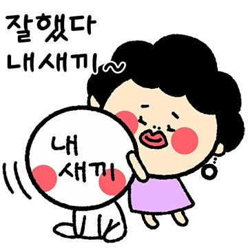 엄마가 보내는 사랑의 메세지