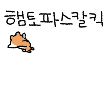 동글동글 돌고도는 동물 칭구들