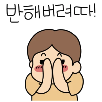 이쁜이랑 연애 중