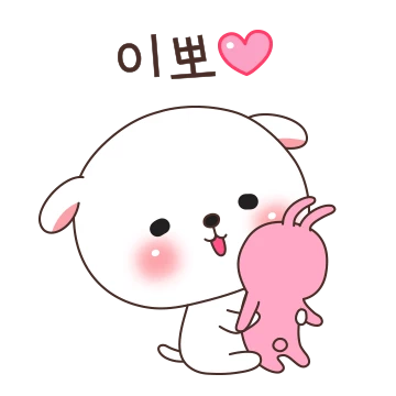 이뽀이뽀 멍뭉이