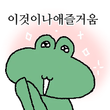 에베벱~~까불까불 청까구리