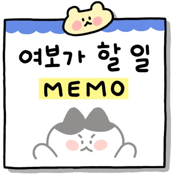 여보가 할 일 메모!(feat.신혼부부)