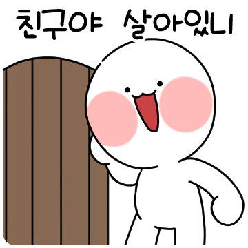 우리 언제 만나? 당장 만나!
