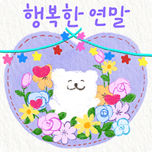 크레용곰의 따뜻한 연말인사