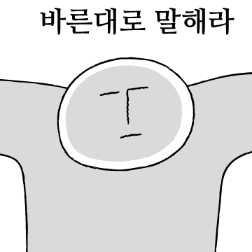 정색하는 사람