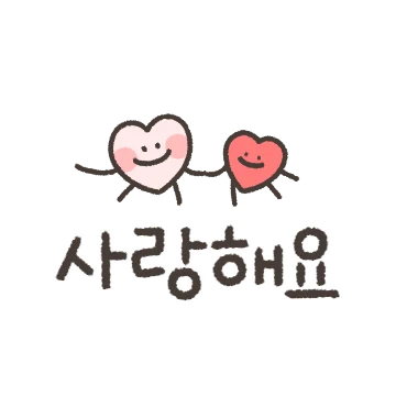 스마일하트의 다정한 손글씨 예쁜 톡