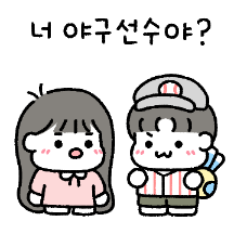 야구없인 못살아 꾼곰커플 (여친.ver)