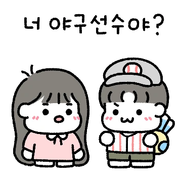 야구없인 못살아 꾼곰커플 (여친.ver)
