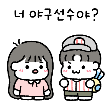 야구없인 못살아 꾼곰커플 (여친.ver)