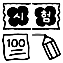두근두근 시험기간 두들콘