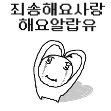 썩어가요 낙서감자