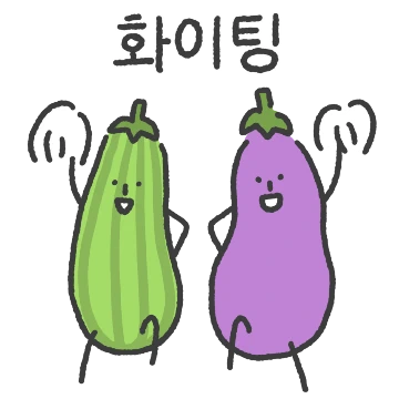 가지랑 호박이는 귀염뽀쨕해