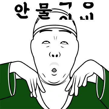 얄미운 늬에시 4