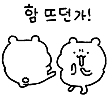 촐싹거릴거야 짜꼼 4