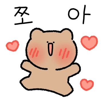 포실포실해져도 사랑해!