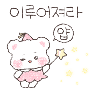 초롬이는 쮸글 큐티 샤이 꼬마곰 2