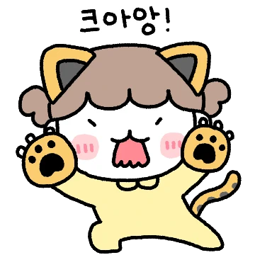 크아앙! 콩깍지 커플(여친ver)