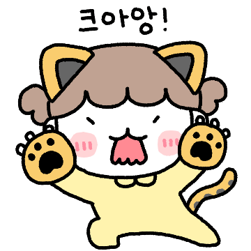 크아앙! 콩깍지 커플(여친ver)