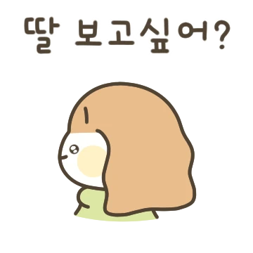 엄마아빠! 딸이 사랑해 2