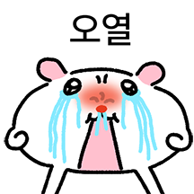 내 볼따구는 눈물주머니야