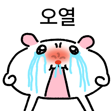 내 볼따구는 눈물주머니야