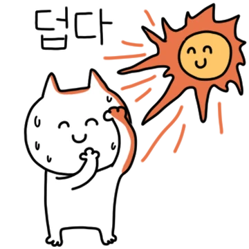 덥다! 덥다! 너무 덥다!