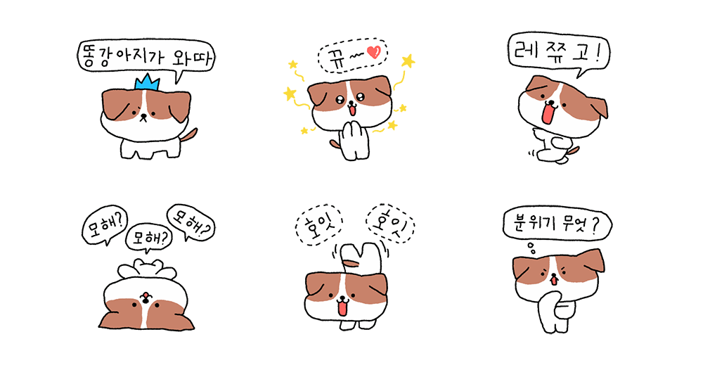 짱귀연 아기똥강아지가 와따구!