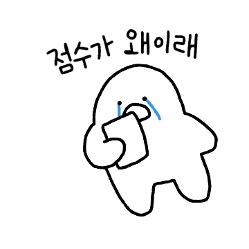 서러운 학교생활