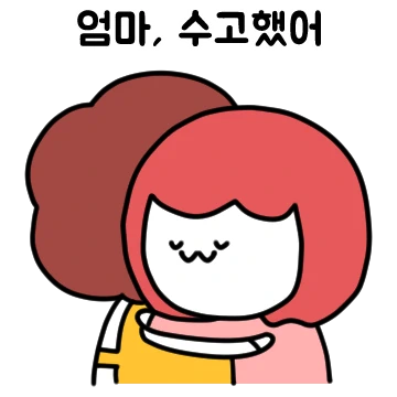 엄마, 수고했어