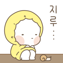 옴팡지게 꼬질해 옴팡이