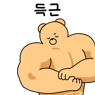 근육빵빵 마동곰 3