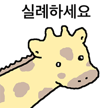 목이 길어서 기린임
