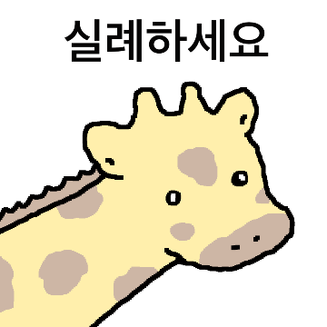 목이 길어서 기린임