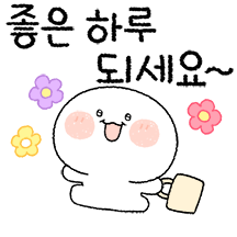 오늘도 기분 좋아지는 톡 5