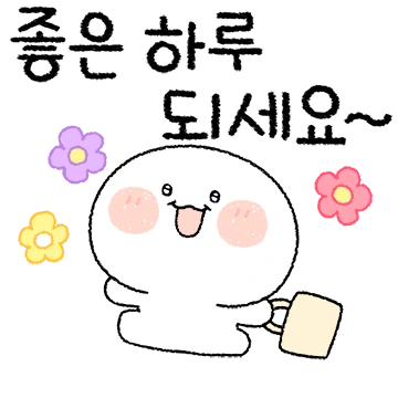 오늘도 기분 좋아지는 톡 5