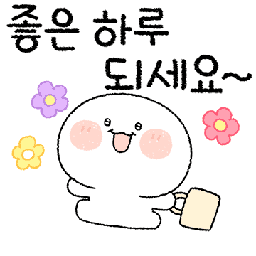 오늘도 기분 좋아지는 톡 5