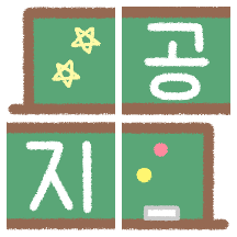 공지: 단톡방 미니 칠판 만들기!