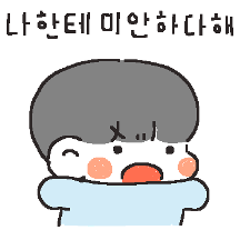 나한테 미안하다해! (남친ver)