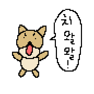 댕댕낙서티콘