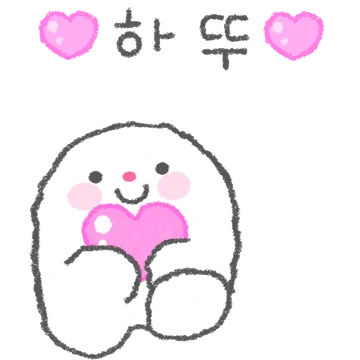 해요는 삐뚤빼뚤해도 귀여워!