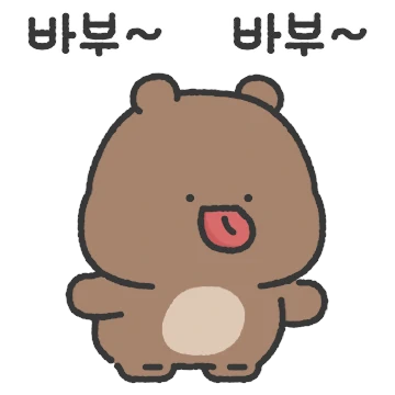 유치뽀짝 꾸웅