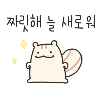 쫀득쫀득 다람쥐 도롱이