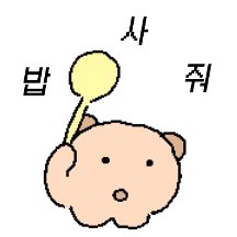 나 오늘 삐죽햄